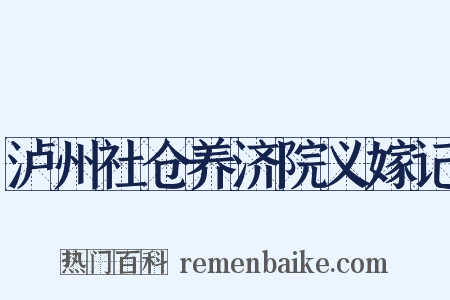 泸州社仓养济院义嫁记是什么意思的图片